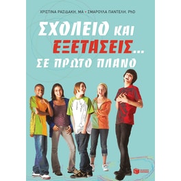Σχολείο και εξετάσεις... σε πρώτο πλάνο