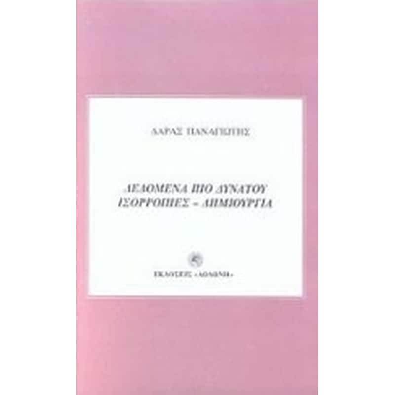 Δεδομένα πιο δυνατού - Ισορροπίες - Δημιουργία