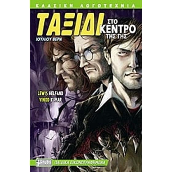 Ταξίδι στο κέντρο της Γης image 0