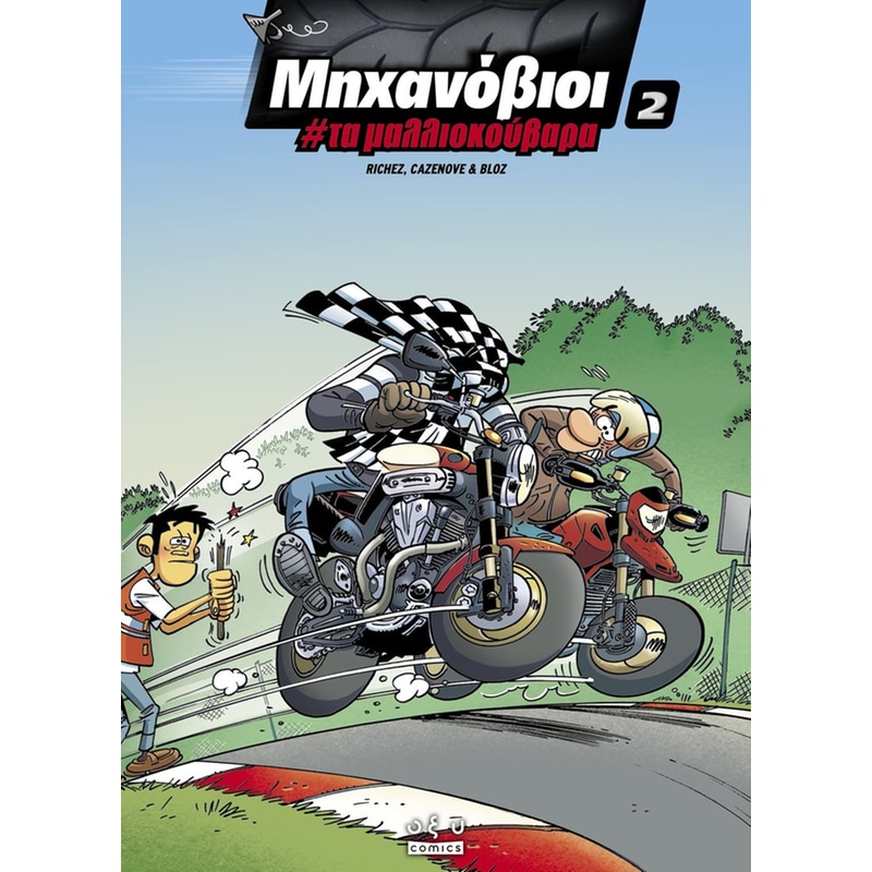 Μηχανόβιοι #2 - Τα μαλλιοκούβαρα