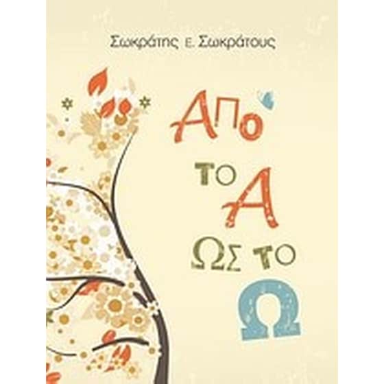 Από το Α ως το Ω image 0