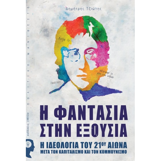 Η φαντασία στην εξουσία image 0