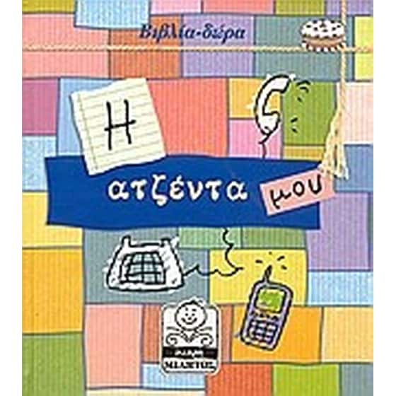 Η ατζέντα μου image 0