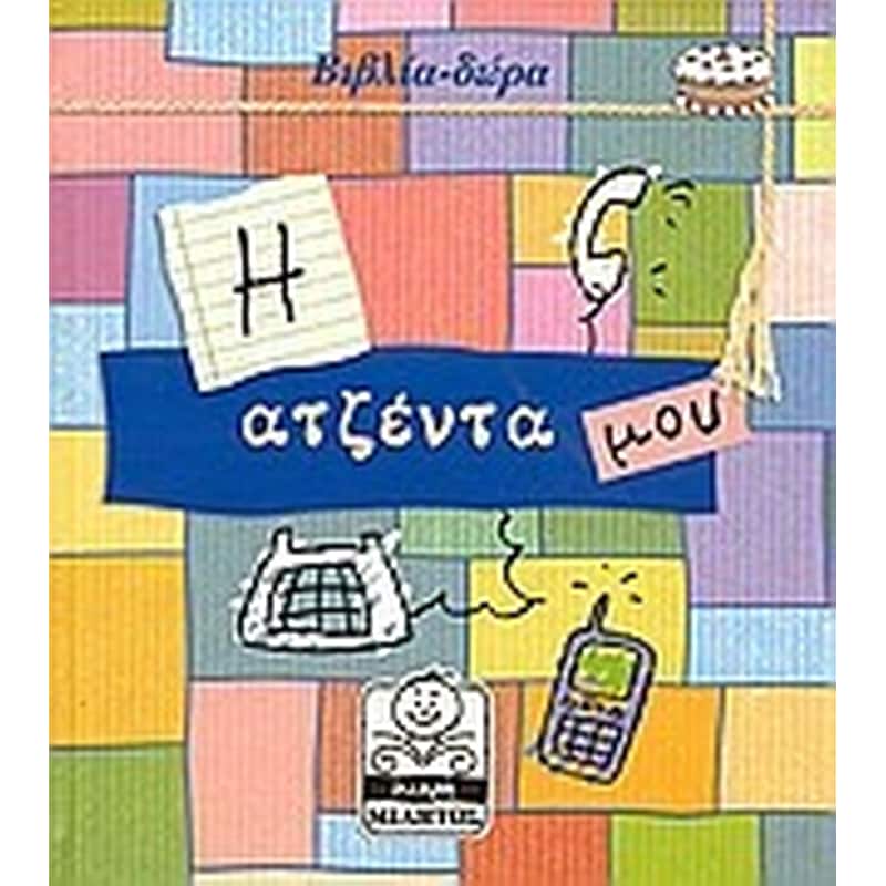 Η ατζέντα μου