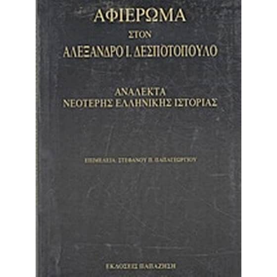 Αφιέρωμα στον Αλέξανδρο Ι. Δεσποτόπουλο image 0