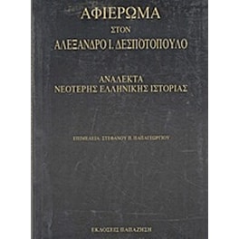 Αφιέρωμα στον Αλέξανδρο Ι. Δεσποτόπουλο