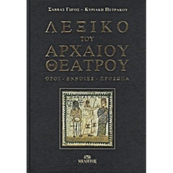Λεξικό του αρχαίου θεάτρου image 0