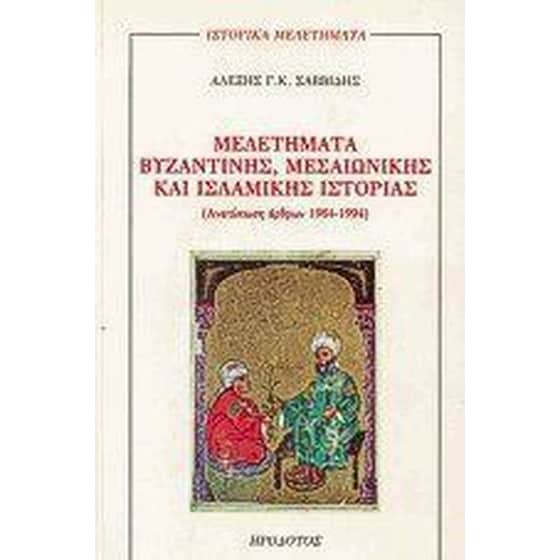 Μελετήματα βυζαντινής, μεσαιωνικής και ισλαμικής ιστορίας image 0