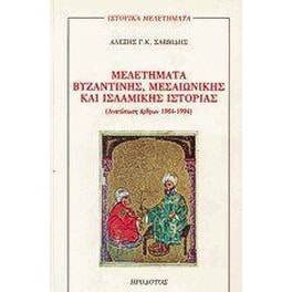 Μελετήματα βυζαντινής, μεσαιωνικής και ισλαμικής ιστορίας
