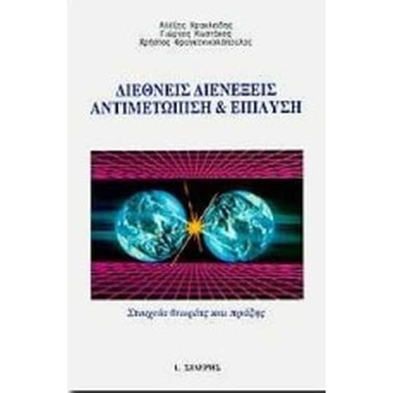 Διεθνείς διενέξεις, αντιμετώπιση και επίλυση image 0