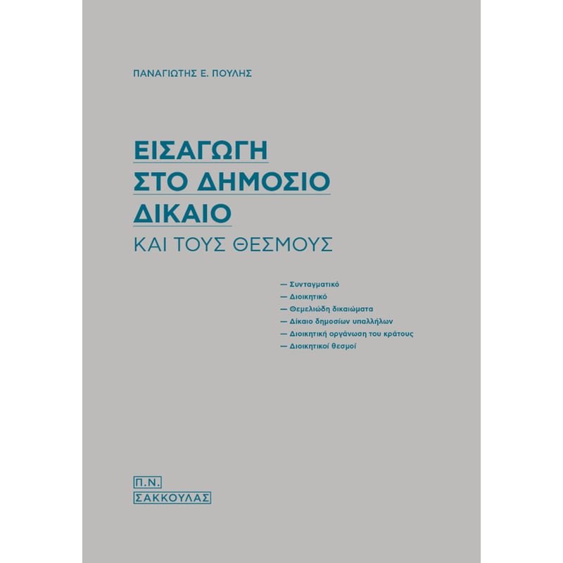 Εισαγωγή στο δημόσιο δίκαιο και τους θεσμούς