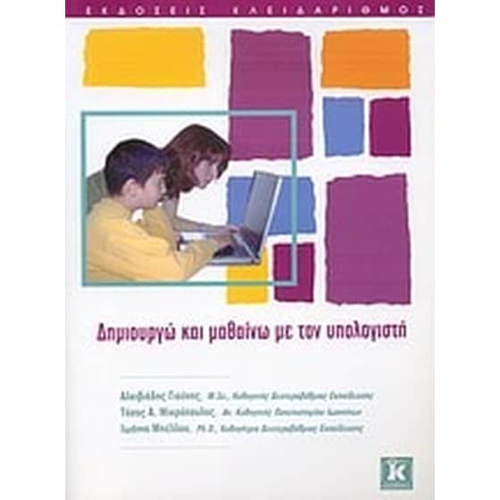 Δημιουργώ και μαθαίνω με τον υπολογιστή image 0