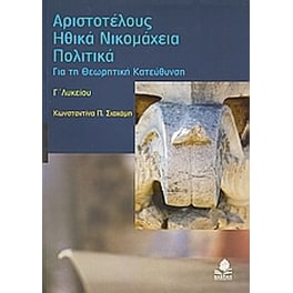 Βοήθημα Αριστοτέλους Ηθικά Νικομάχεια, Πολιτικά Γ'λυκείου
