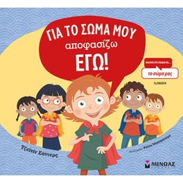 Για το σώμα μου αποφασίζω εγώ!