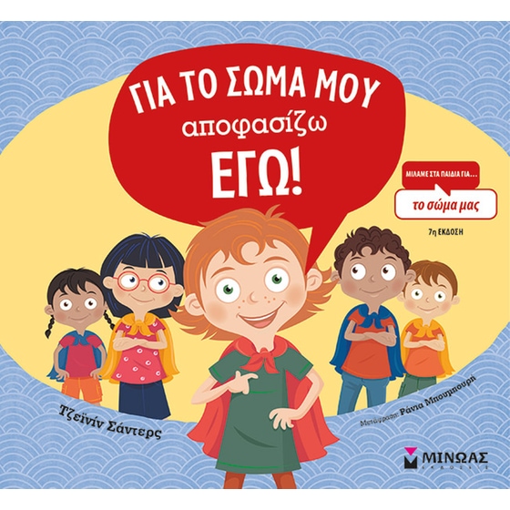 Για το σώμα μου αποφασίζω εγώ! image 0