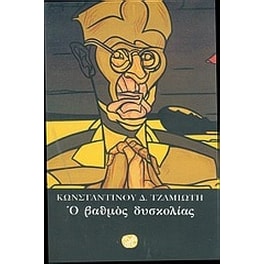 Ο βαθμός δυσκολίας
