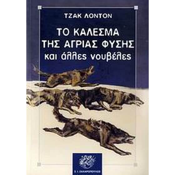 Το κάλεσμα της άγριας φύσης image 0