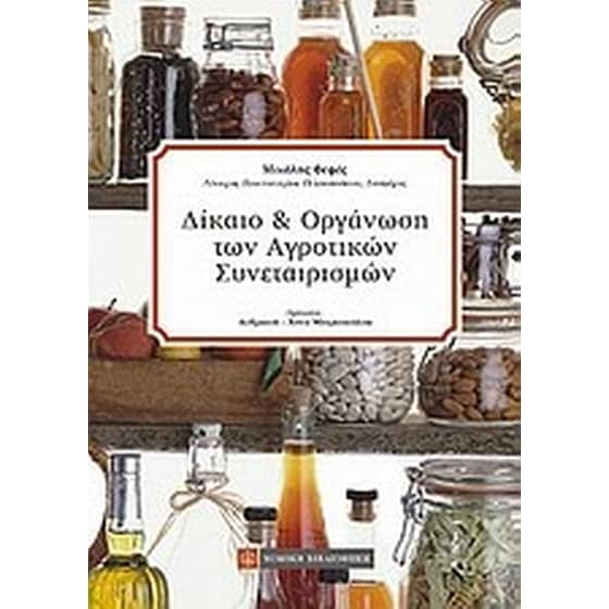 Δίκαιο και οργάνωση των αγροτικών συνεταιρισμών image 0