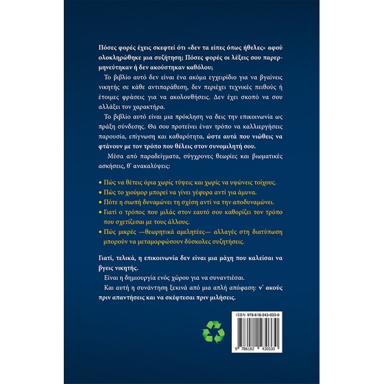 Άκου πριν Απαντήσεις, Σκέψου πριν Μιλήσεις image 1