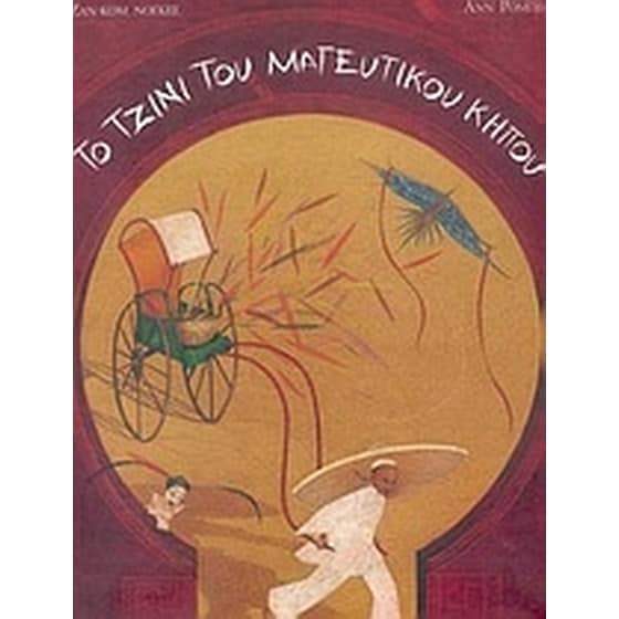 Το τζίνι του μαγευτικού κήπου image 0