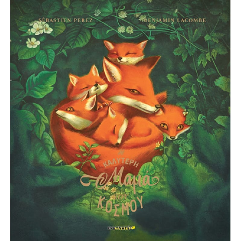 Η καλύτερη μαμά του κόσμου