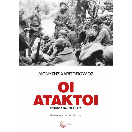Οι άτακτοι image 0