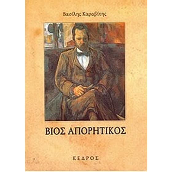Βίος απορητικός image 0