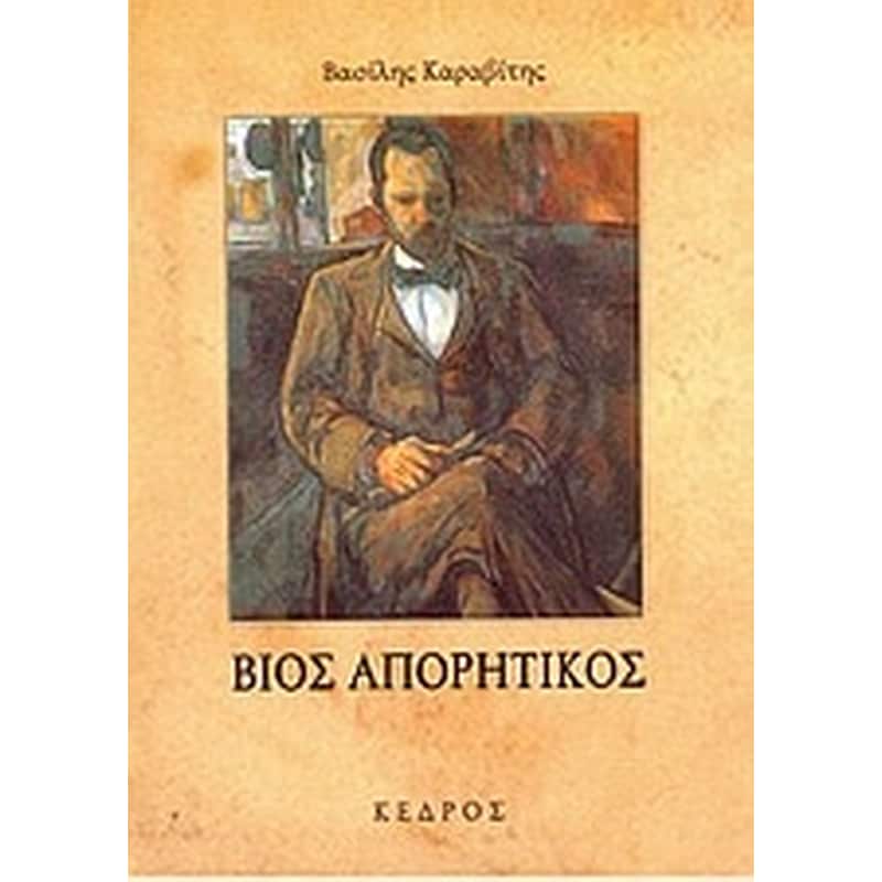 Βίος απορητικός