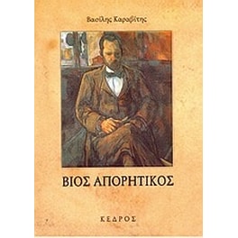 Βίος απορητικός