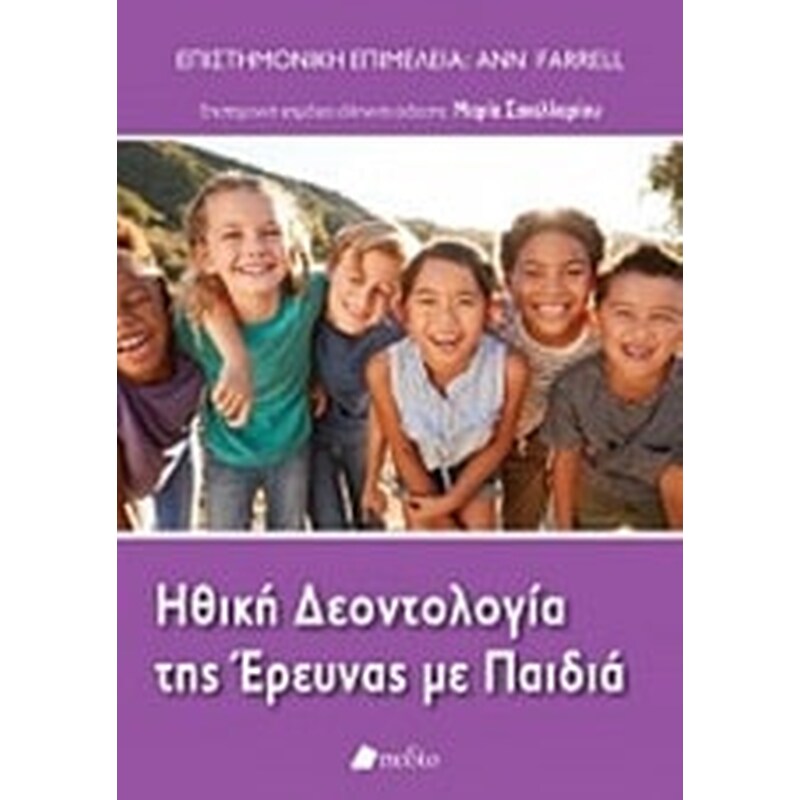 Ηθική δεοντολογία της έρευνας με παιδιά