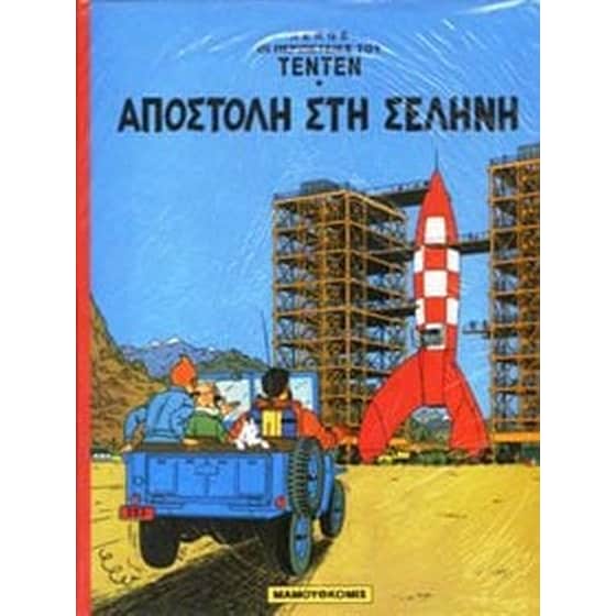Αποστολή στη Σελήνη image 0