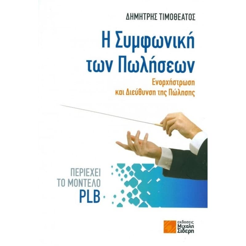 Η Συμφωνική των Πωλήσεων- Ενορχήστρωση και Διεύθυνση της Πώλησης