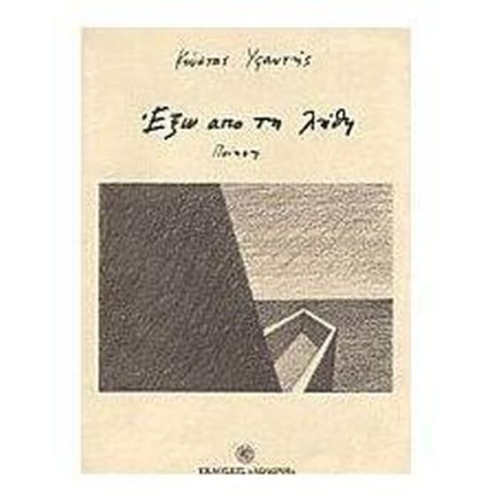 Έξω από τη λήθη image 0