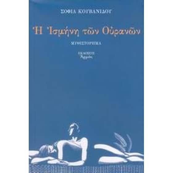 Η Ισμήνη των ουρανών image 0