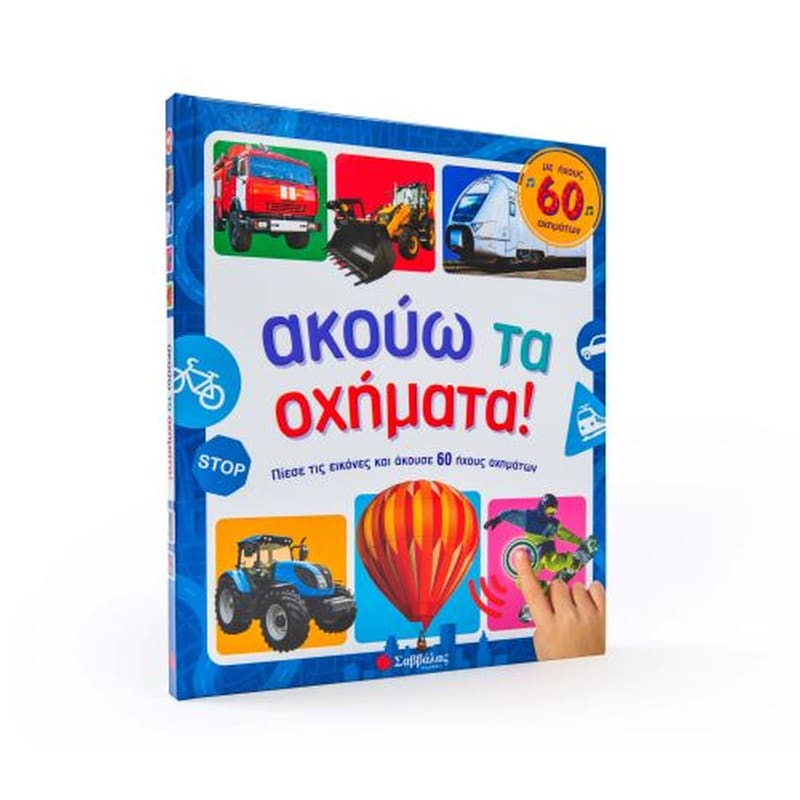 Ακούω Τα Οχήματα! Με Ήχους 60 Οχημάτων