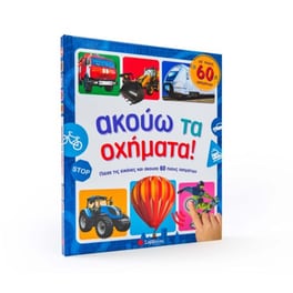 Ακούω Τα Οχήματα! Με Ήχους 60 Οχημάτων