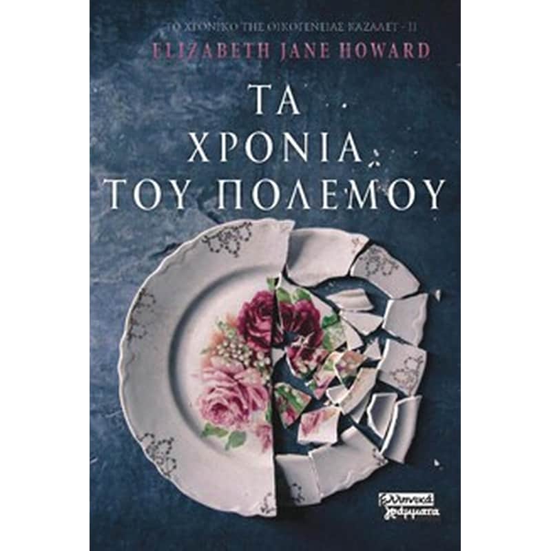 ΤΑ ΧΡΟΝΙΑ ΤΟΥ ΠΟΛΕΜΟΥ