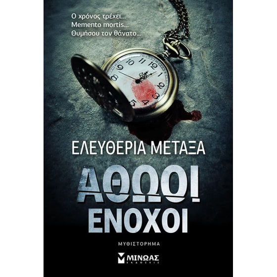 Αθώοι ένοχοι image 0