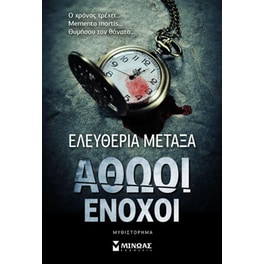 Αθώοι ένοχοι