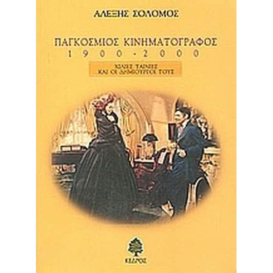 Παγκόσμιος κινηματογράφος 1900-2000 image 0