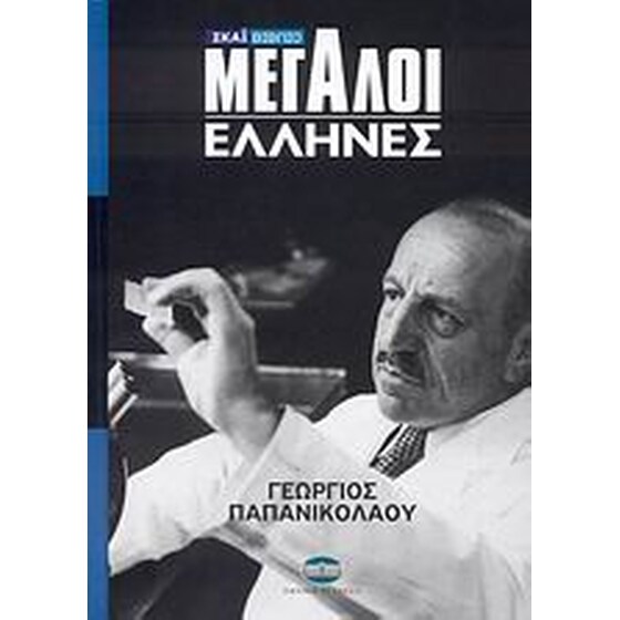 Μεγάλοι Έλληνες- Γεώργιος Παπανικολάου image 0