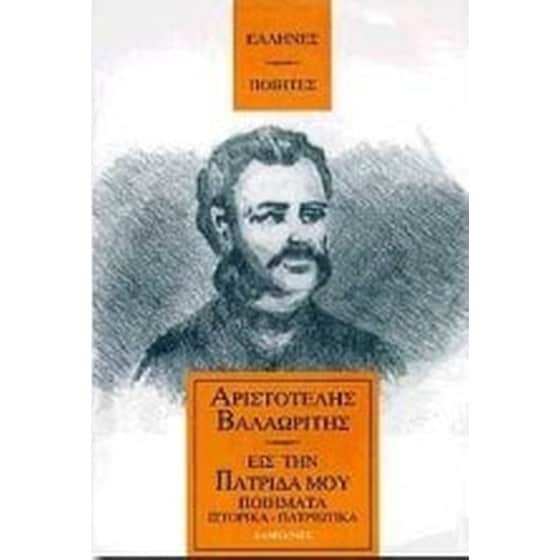 Εις την πατρίδα μου image 0