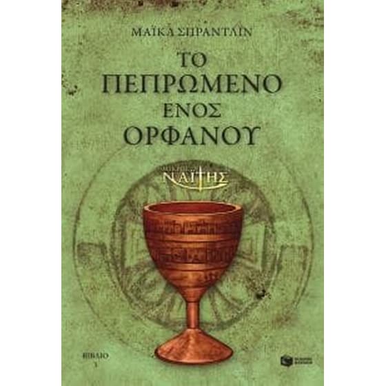 Ο Μικρός Ναΐτης – Το πεπρωμένο ενός ορφανού (βιβλίο 3) image 0