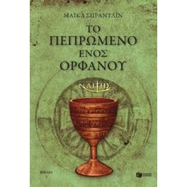 Ο Μικρός Ναΐτης – Το πεπρωμένο ενός ορφανού (βιβλίο 3)