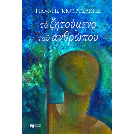 Το ζητούμενο του ανθρώπου image 0