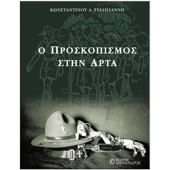Ο Προσκοπισμός στην Άρτα image 0
