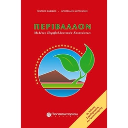 Περιβάλλον (2η έκδοση συμπληρωμένη και τροποποιημένη)