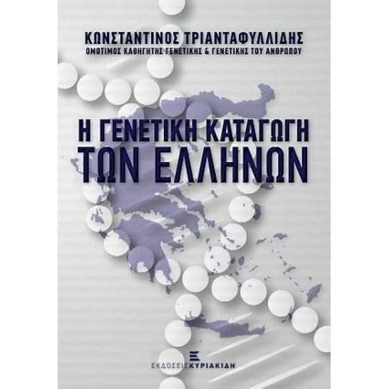 Η γενετική καταγωγή των Ελλήνων image 0