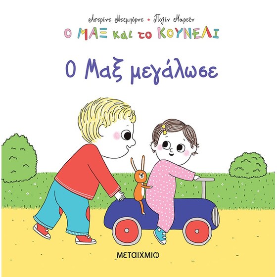 Ο Μαξ μεγάλωσε image 0