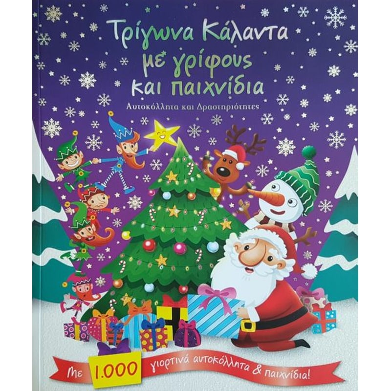 Τρίγωνα κάλαντα με γρίφους και παιχνίδια